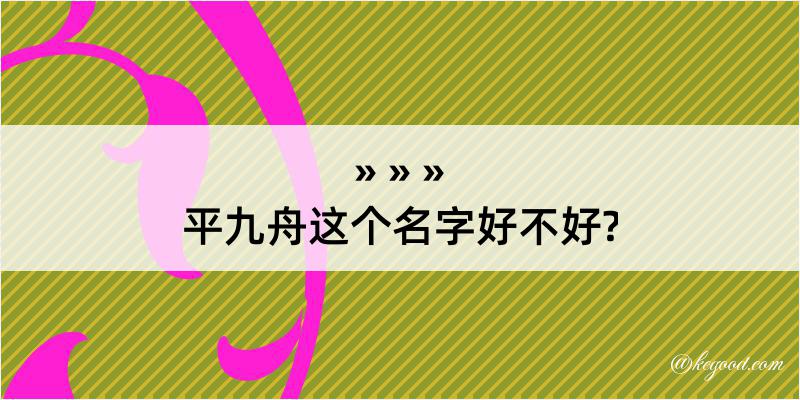 平九舟这个名字好不好?