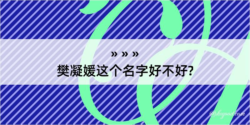 樊凝媛这个名字好不好?