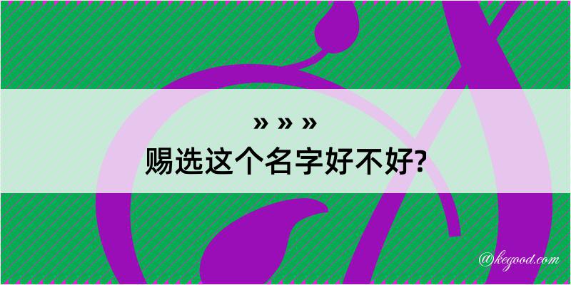 赐选这个名字好不好?