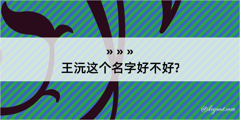 王沅这个名字好不好?