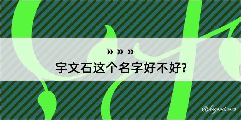 宇文石这个名字好不好?