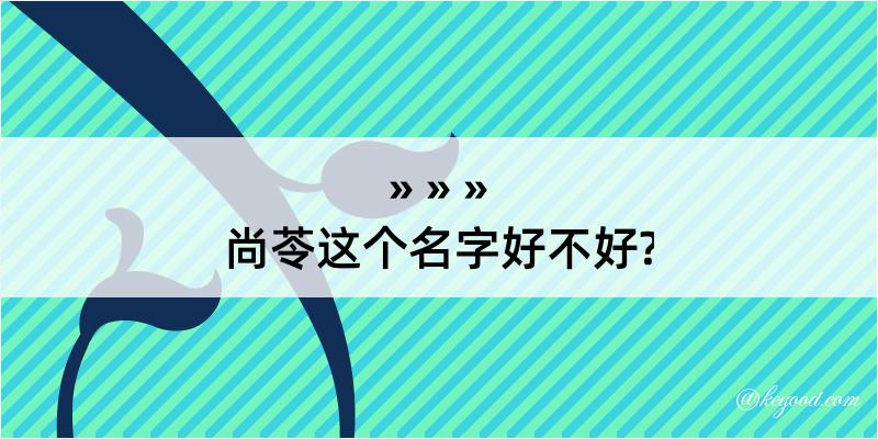 尚苓这个名字好不好?