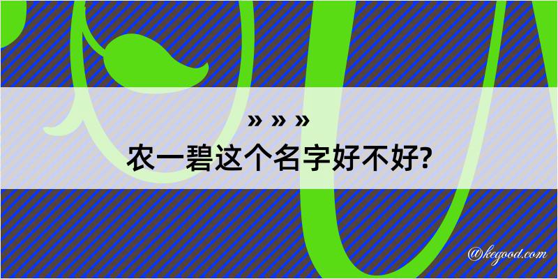 农一碧这个名字好不好?