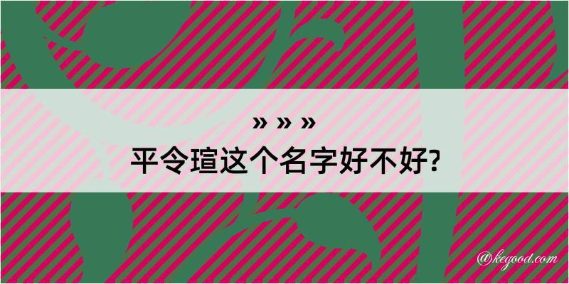 平令瑄这个名字好不好?