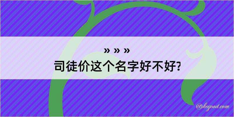 司徒价这个名字好不好?