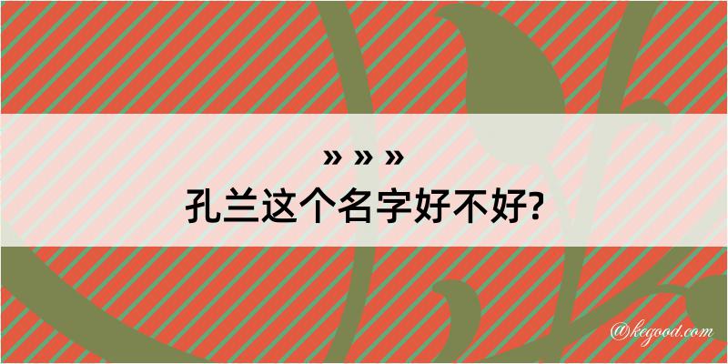 孔兰这个名字好不好?