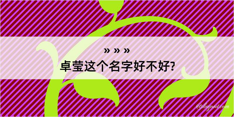 卓莹这个名字好不好?