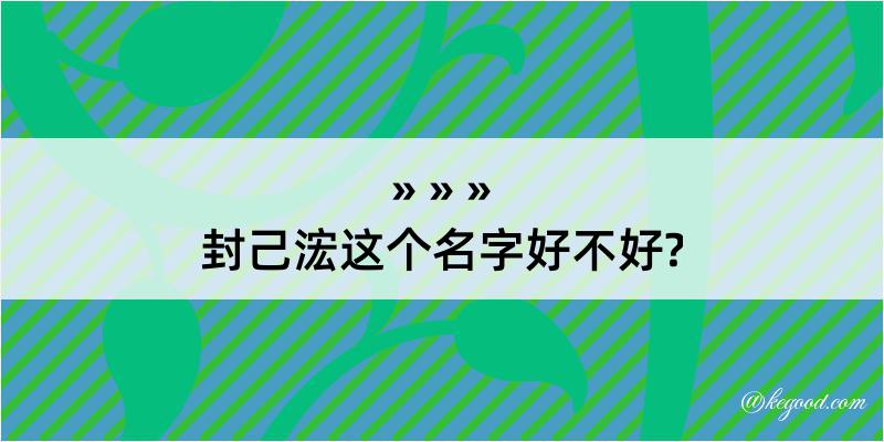 封己浤这个名字好不好?