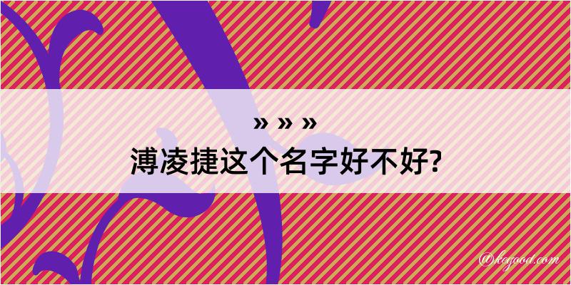 溥凌捷这个名字好不好?