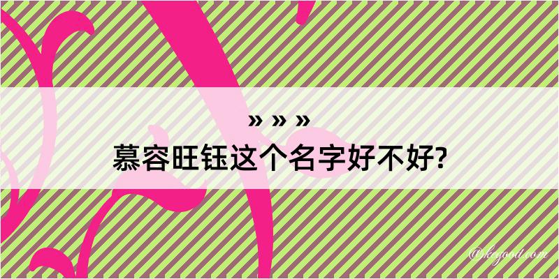 慕容旺钰这个名字好不好?