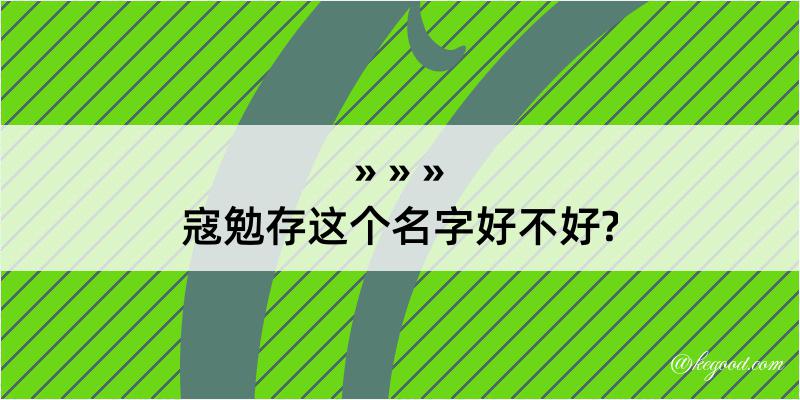 寇勉存这个名字好不好?