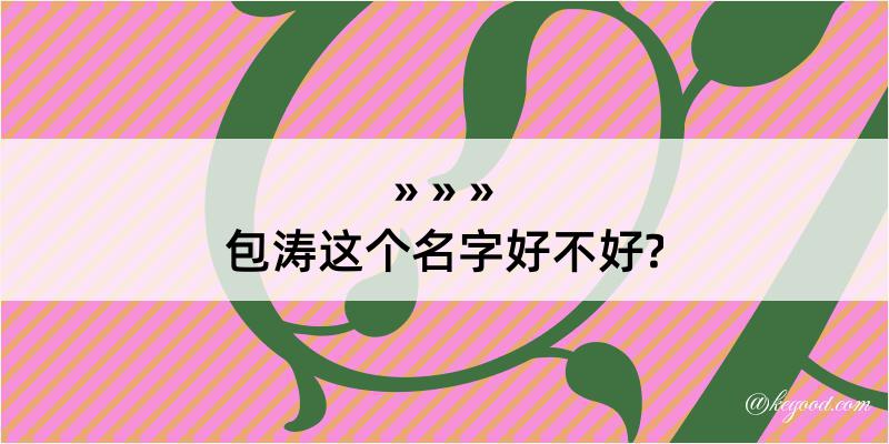 包涛这个名字好不好?