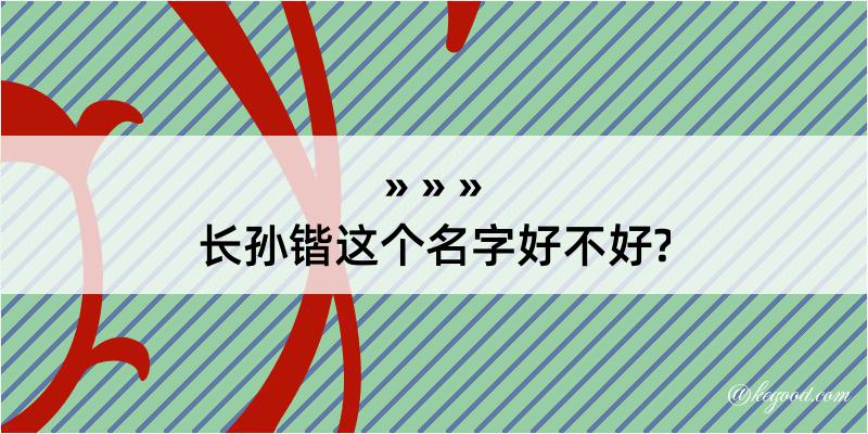 长孙锴这个名字好不好?