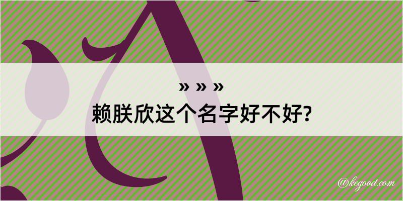 赖朕欣这个名字好不好?