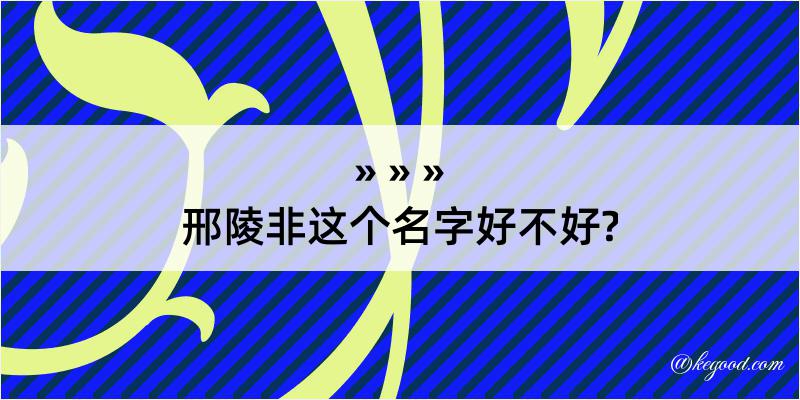 邢陵非这个名字好不好?