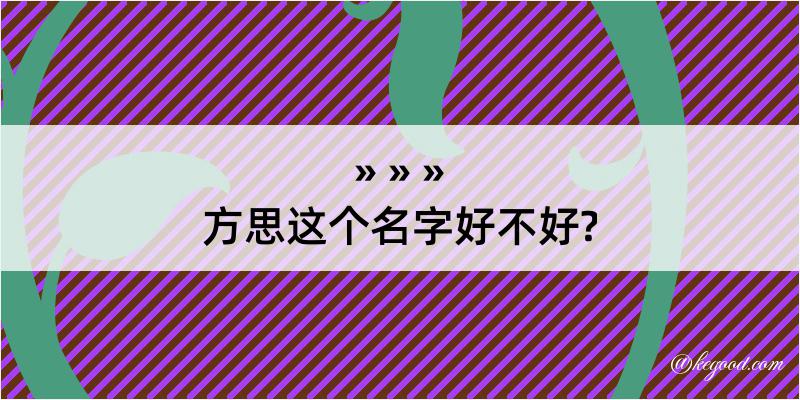 方思这个名字好不好?