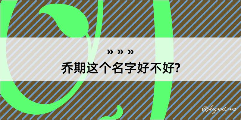 乔期这个名字好不好?