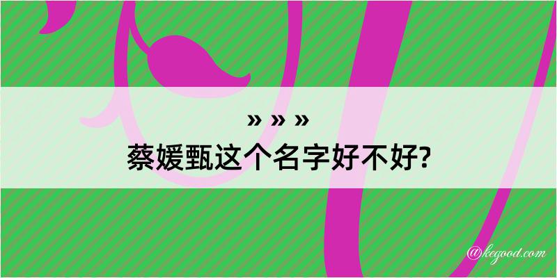 蔡媛甄这个名字好不好?