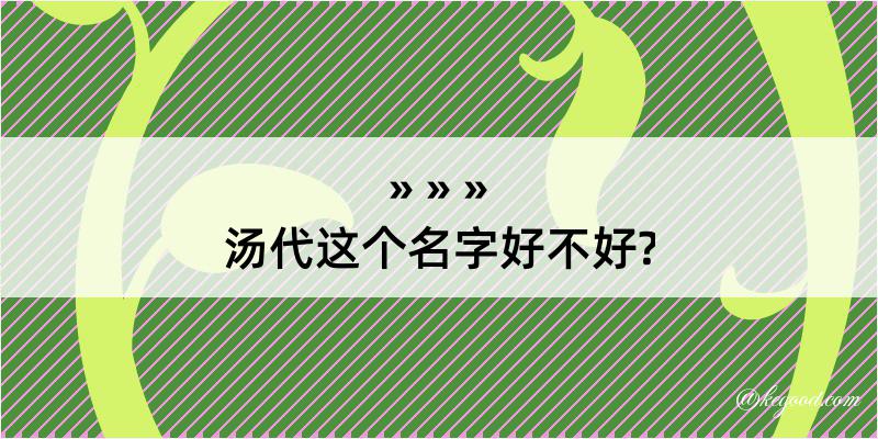 汤代这个名字好不好?