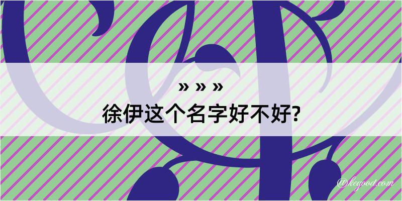 徐伊这个名字好不好?