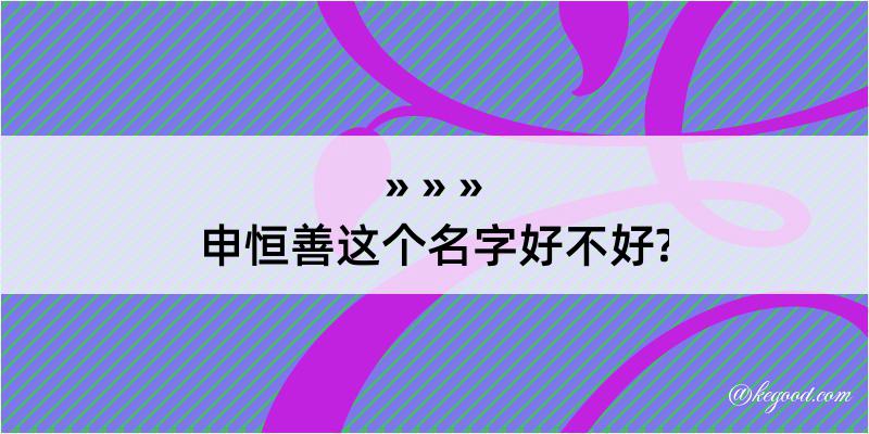 申恒善这个名字好不好?