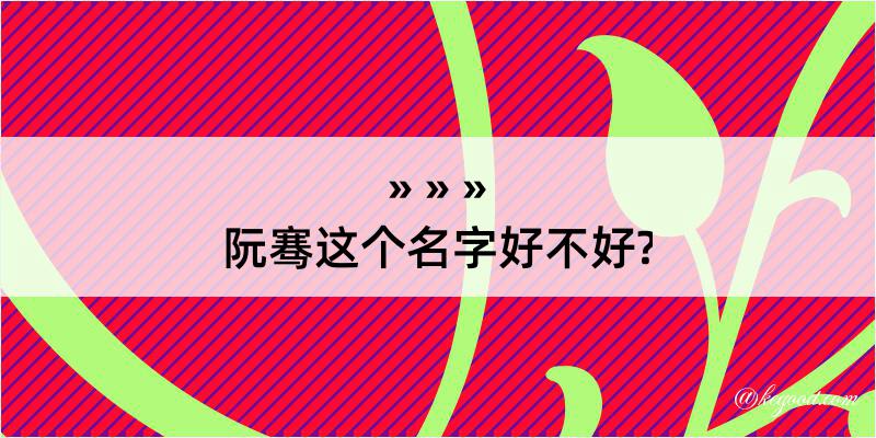 阮骞这个名字好不好?