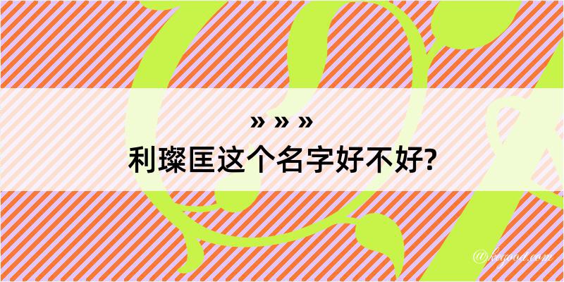 利璨匡这个名字好不好?