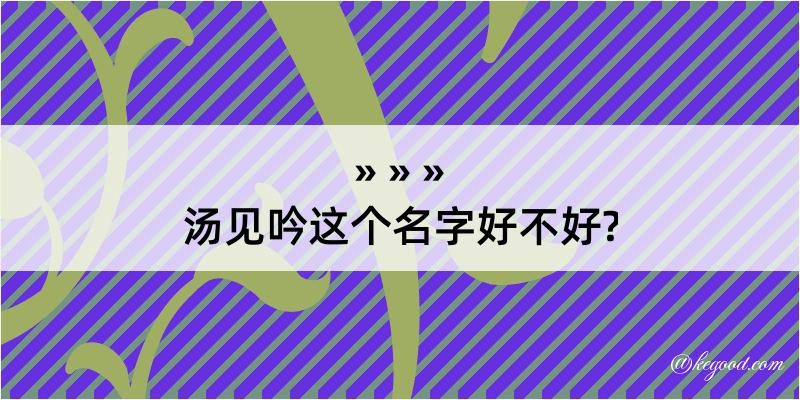 汤见吟这个名字好不好?