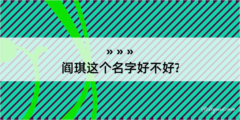 阎琪这个名字好不好?