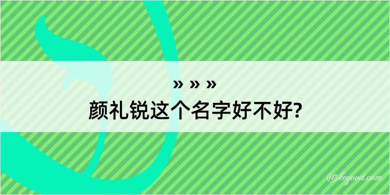 颜礼锐这个名字好不好?