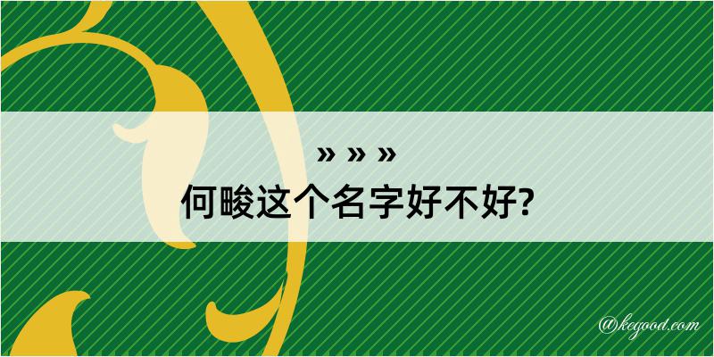 何畯这个名字好不好?