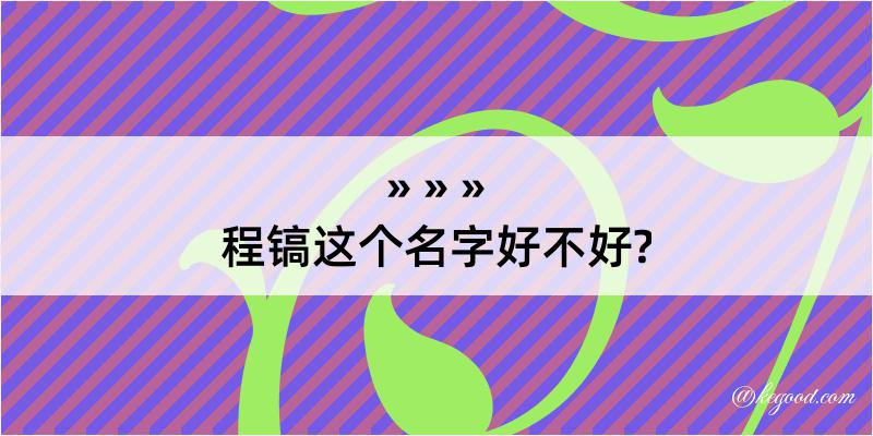 程镐这个名字好不好?