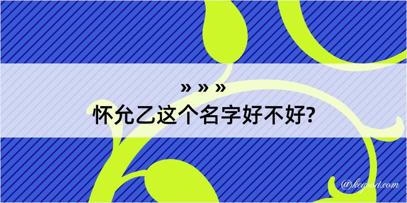 怀允乙这个名字好不好?