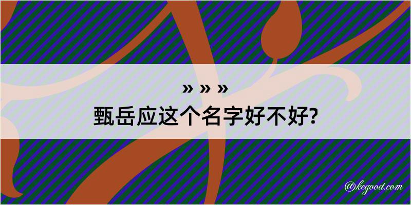 甄岳应这个名字好不好?