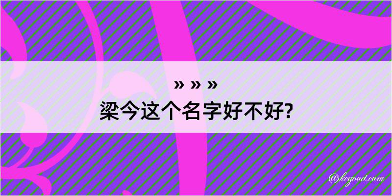 梁今这个名字好不好?