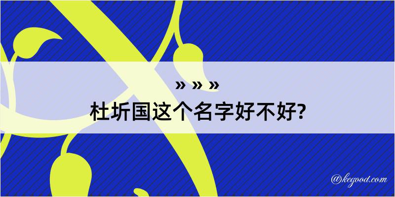 杜圻国这个名字好不好?