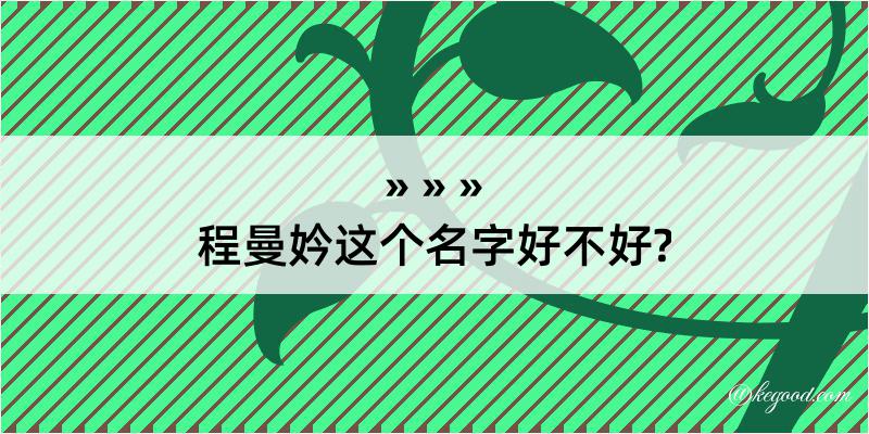 程曼妗这个名字好不好?