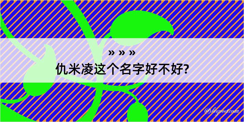 仇米凌这个名字好不好?