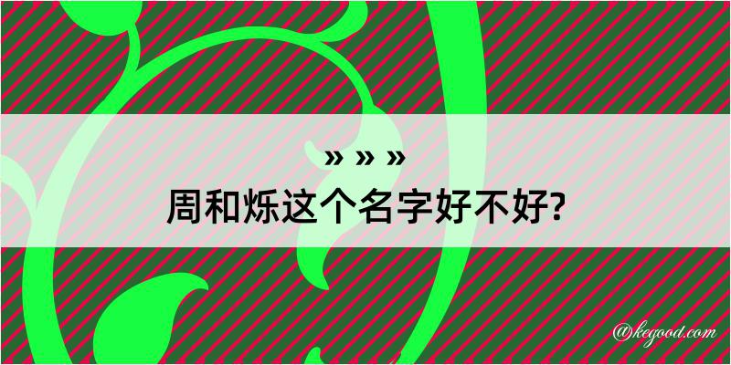 周和烁这个名字好不好?