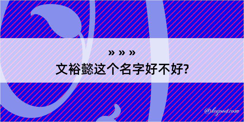 文裕懿这个名字好不好?