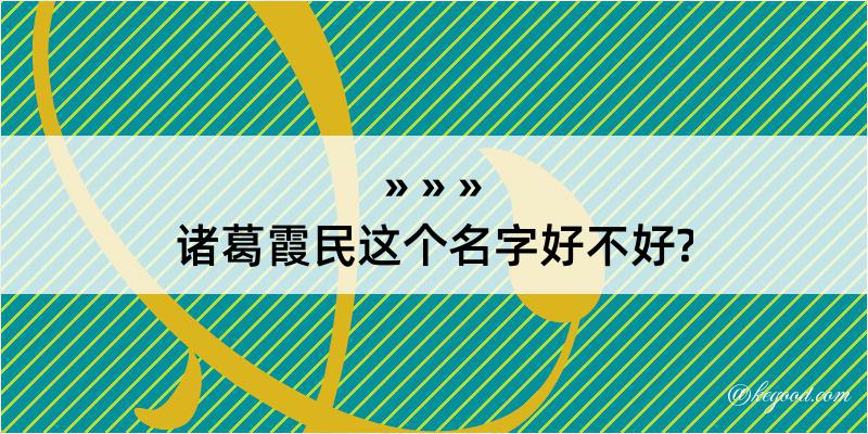 诸葛霞民这个名字好不好?