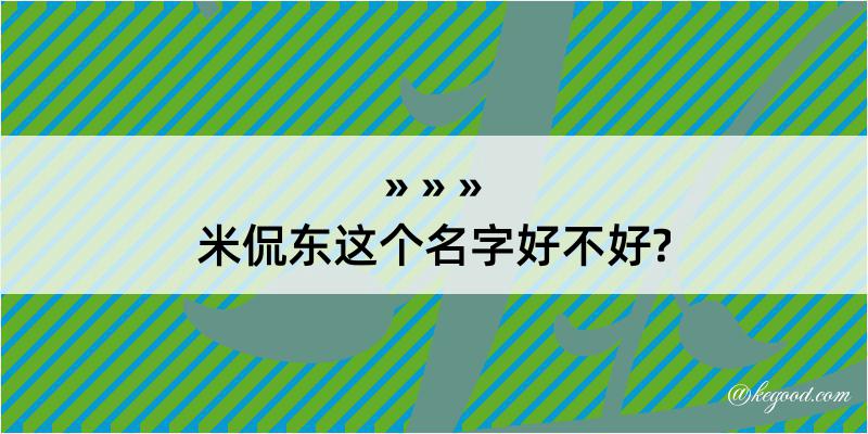 米侃东这个名字好不好?