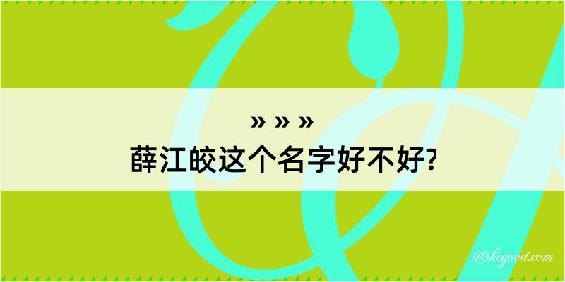 薛江皎这个名字好不好?