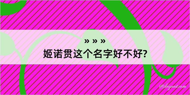 姬诺贯这个名字好不好?