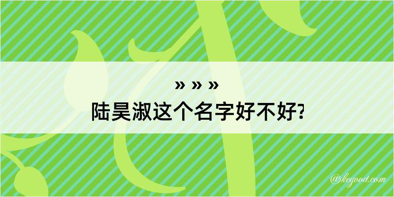 陆昊淑这个名字好不好?