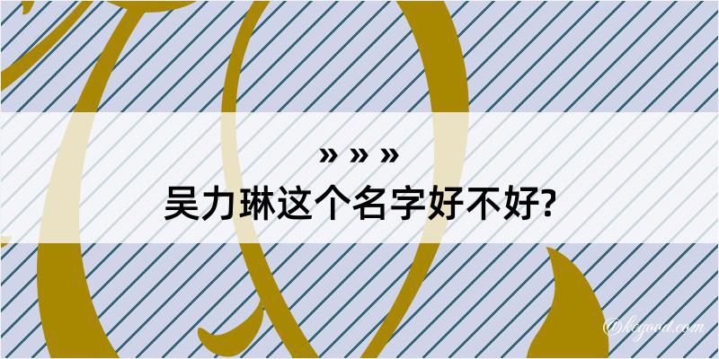 吴力琳这个名字好不好?