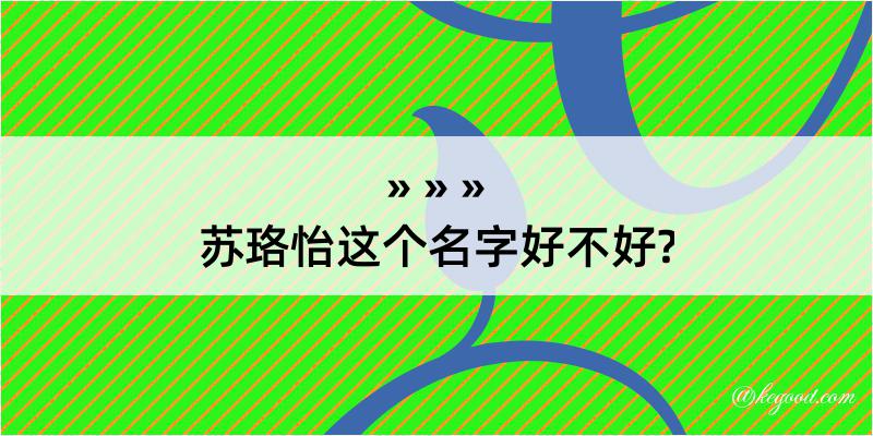 苏珞怡这个名字好不好?