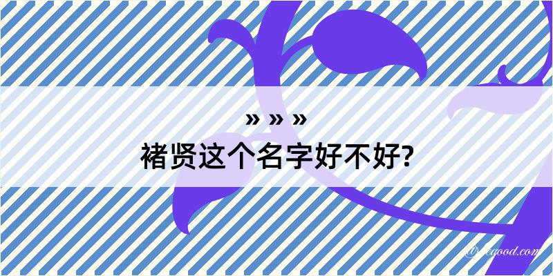 褚贤这个名字好不好?