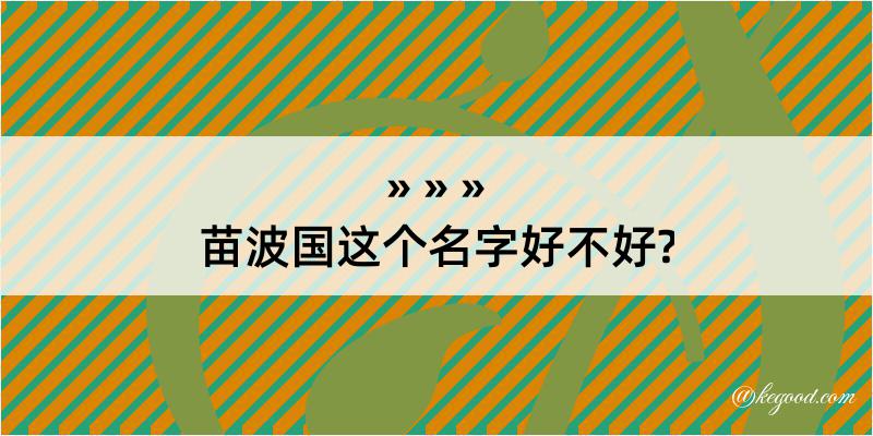 苗波国这个名字好不好?