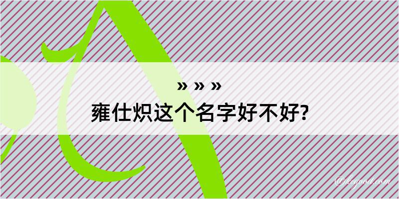 雍仕炽这个名字好不好?